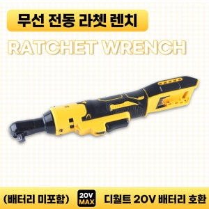 호환 무선 충전 전동 라쳇 렌치 디월트 20V 전동공구 배터리 사용 (배터리 및 충전기 미포함)
