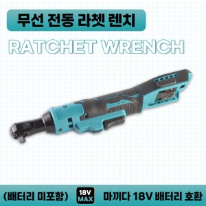 호환 무선 충전 전동 라쳇 렌치 마끼다 18V 전동공구 배터리 사용 (배터리 및 충전기 미포함)