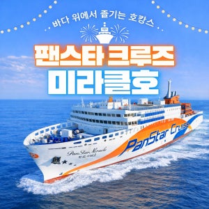 팬스타 미라클호 오사카(세토내해) 크루즈 왕복 승선권