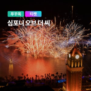 푸꾸옥 심포니오브더씨 티켓 입장권 (디너쇼 혼똔섬 왕복 케이블카 키스오브더씨 키스브릿지)