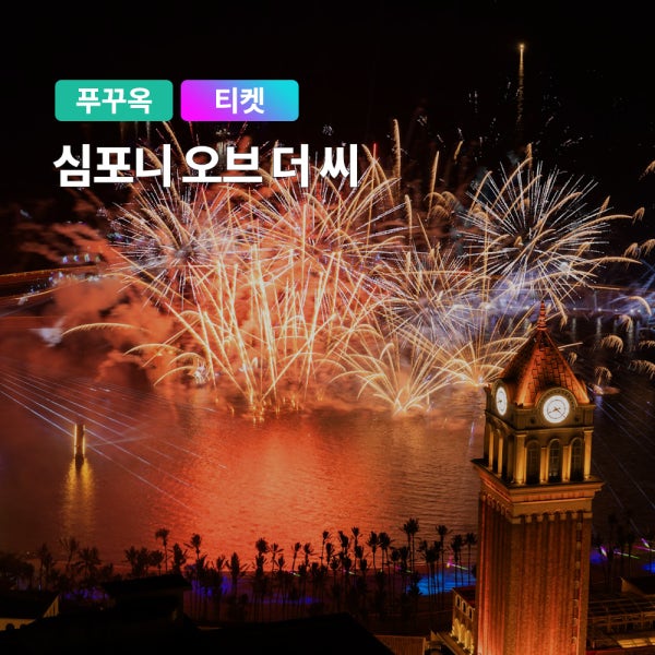 [당일구매가능] 푸꾸옥 심포니오브더씨 QR티켓 입장권 디너쇼 키스브릿지 선셋타운
