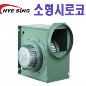 혜성팬테크 소형 시로코팬 HBS-F30S 단상 300파이 송풍기