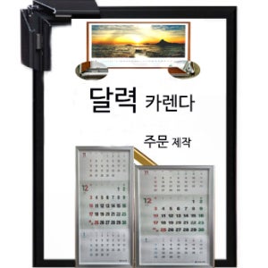 달력 개폐형 알루미늄맞춤액자 제작