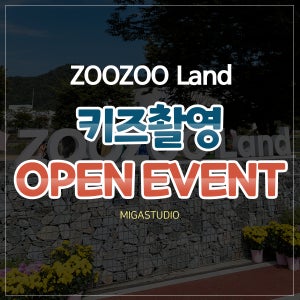 동물원에서 야외촬영(아이) 동물원내 사진관 쥬쥬랜드 쥬쥬사진관