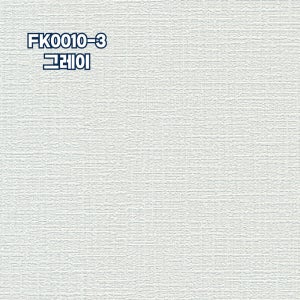 신한벽지 친환경 방염벽지 FK0010-3 그레이 1롤(5평)