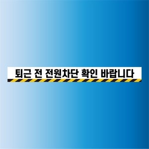 퇴근 전 전원차단 확인 바랍니다 알림 안내 표지판 백색 아크릴 450x50mm