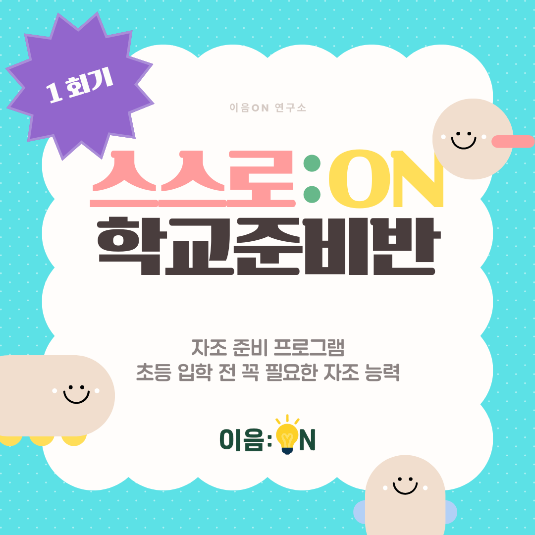 스스로ON 예비 초등 학교 준비 자기 주도 학습 생활 습관 교구 워크북 (1차시 개별판매)