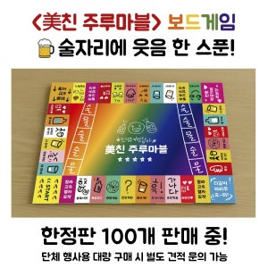 술자리 커플 친구 회식 끝판왕 주루마블 필수템 파티 보드게임