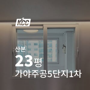 KCC창호 샷시교체 산본 가야주공5단지1차 23평 단열방음시공 베란다 단창 이중창 리모델링