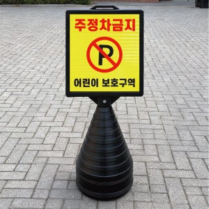 주정차금지 어린이 보호구역 블랙 대형 검정오뚜기 물통 사각표지판 입간판 단면