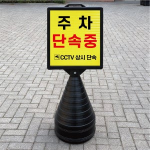 주차단속중 CCTV 상시단속 블랙 대형 검정오뚜기 물통 사각표지판 입간판 단면