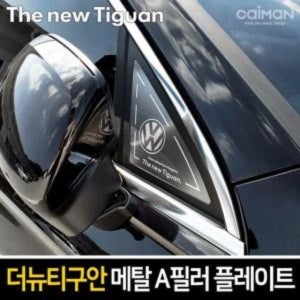 카이만 프리미엄 메탈 A필러 플레이트 더뉴티구안 익스테리어용품 차용품 생활