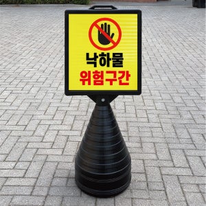 낙하물 위험구간 블랙 대형 검정오뚜기 물통 사각표지판 입간판 단면