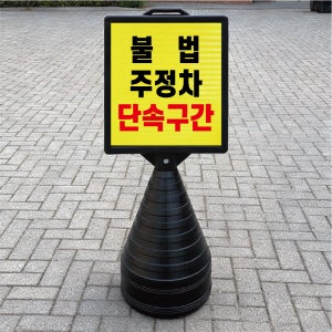 불법 주정차 단속구간 블랙 대형 검정오뚜기 물통 사각표지판 입간판 단면