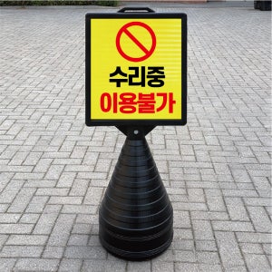 수리중 이용불가 블랙 대형 검정오뚜기 물통 사각표지판 입간판 단면