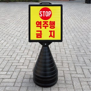 역주행금지 블랙 대형 검정오뚜기 물통 사각표지판 입간판 단면