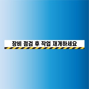 장비 점검 후 작업 재개하세요 사본 도어사인 알림 자석 탈부착 표지판 45x5cm