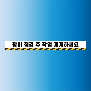 장비 점검 후 작업 재개하세요 도어사인 알림 자석 탈부착 표지판 45x5cm