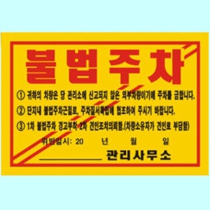 주차금지 스티커 불법 위반 경고장 초강력 기성품 100 차앞유리 차량용제작 주차증