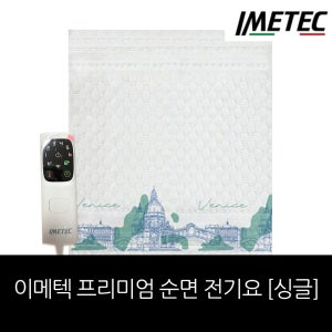 [이탈리아 직수입 최신상] 이메텍 프리미엄 순면 전기요[싱글 ] /횸쇼핑구성