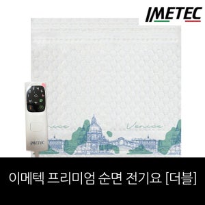 [이탈리아 직수입 최신상] 이메텍 프리미엄 순면 전기요[더블 ] /횸쇼핑구성
