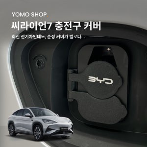 BYD 씨라이언7 전기차 충전구 커버 뚜껑 / 충전캡 요모샵 튜닝용품
