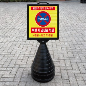 불법 주정차 단속구역 주정차금지 블랙 대형 검정오뚜기 물통 사각표지판 입간판 단면