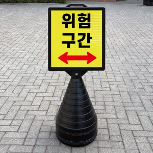 위험구간 블랙 대형 검정오뚜기 물통 사각표지판 입간판 단면