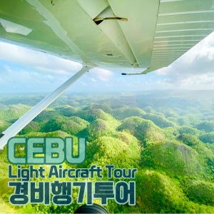 경비행기투어 세부에서 보홀의 하늘까지 (막탄지역 픽업 및 드랍 포함)