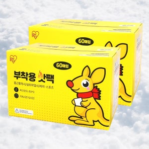 아이리스 캥거루 부착용 핫팩 60개 2박스 코스트코 일회용 발열 12시간지속 붙이는 핫팩