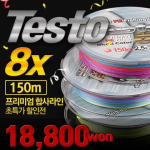 테스토 PE 8합사 낚시줄 합사줄 5색 150m