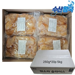 위소라 슬라이스 자숙 고동살 5kg 대용량 업소용