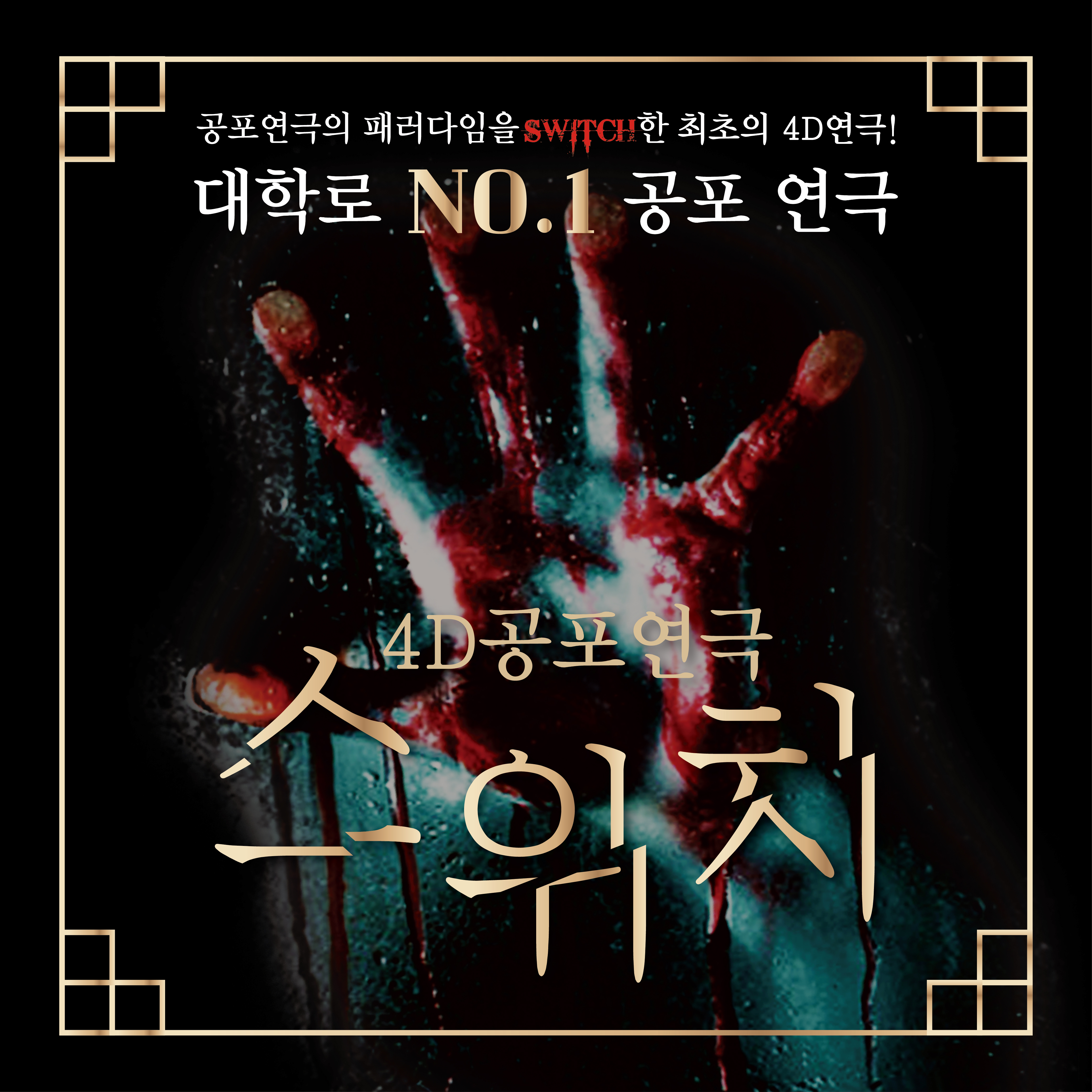 대학로 스위치 혜화 공포 연극 서울 공연 데이트 대표 이미지