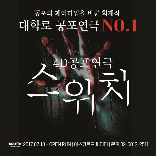 대학로 스위치 혜화 공포 연극 서울 공연 데이트
