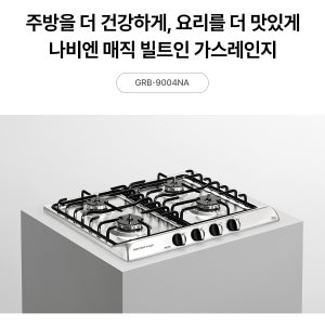 경동경동 나비엔매직 빌트인 4구 가스레인지 GRB-9004 /타공 560x480 전기코드식