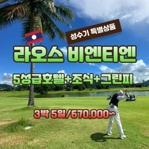 라오스 비엔티엔 3박 5일 골프여행 JOAS220