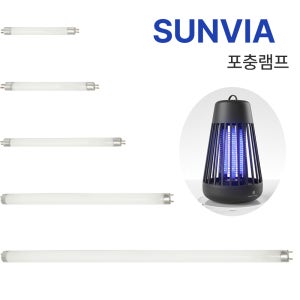 썬비아 포충램프 4w 6w 8w 10w 20w 포충등 포충기램프