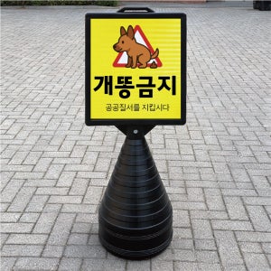 개똥금지 공공질서 블랙검정 오뚜기 물통 표지판 반사 입간판 단면