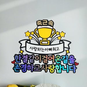 근속 축하토퍼 퇴사 퇴임 승진 응원 선물 사랑하는 아빠 직장 상사 이벤트용