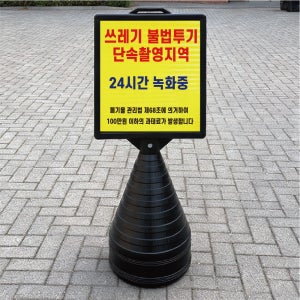 쓰레기 불법투기 단속촬영지역 블랙검정 오뚜기 물통 표지판 반사 입간판 단면