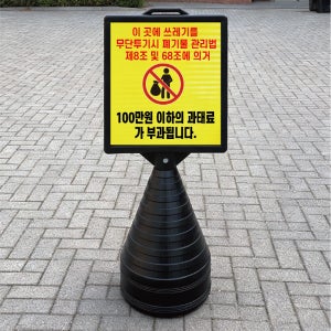 쓰레기 투기시 100만원이하 과태료 블랙검정 오뚜기 물통 표지판 반사 입간판 단면