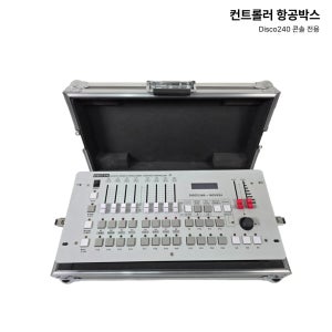 콘솔박스 Disco240 디스코 항공케이스 무대조명 극장 이벤트 출장전용 휴대용 컨트롤러