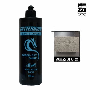 프라임마켄 에비데컷 샤인 컴파운드 500ml 차량 스크래치 제거 광택 코팅제