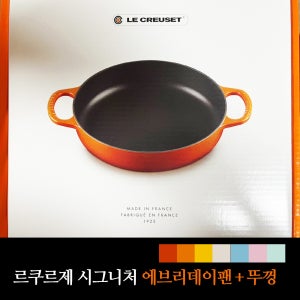르쿠르제 시그니처 에브리데이팬 + 뚜껑세트 (색상선택)