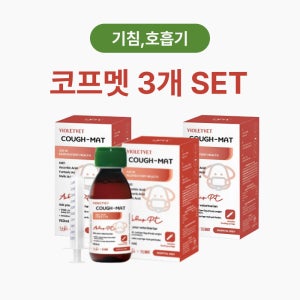 카탈리시스 코프멧 (구.아스브립) 3개SET 강아지 고양이 기침 기관지 협착증 호흡기 질환 액상 영양제