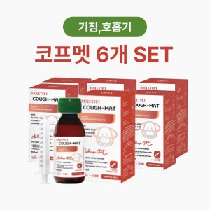 카탈리시스 코프멧 (구.아스브립) 6개SET 강아지 고양이 기침 기관지 협착증 호흡기 질환 액상 영양제
