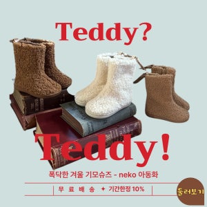 [네코겨울] 테디 유아털부츠 유아겨울신발 남아 여아