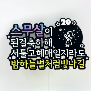 스무살 축하파티 감성토퍼 첫어른의날 축하선물