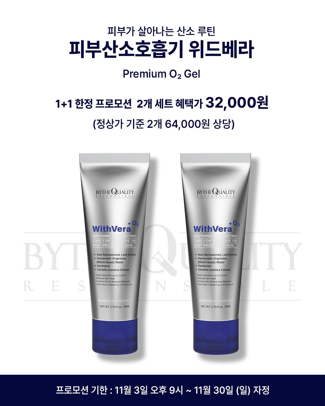 1+1 바이더퀄리티 위드베라 <b>알로에겔</b> 80ml 진정,산소 에센스