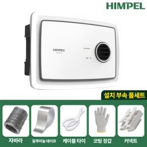 전국 시공 힘펠 휴젠뜨 팔레트 FHD2-C150P PALETTE 힘펠 환풍기 자가설치 부속 풀세트